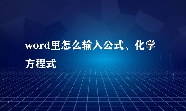 word里怎么输入公式、化学方程式