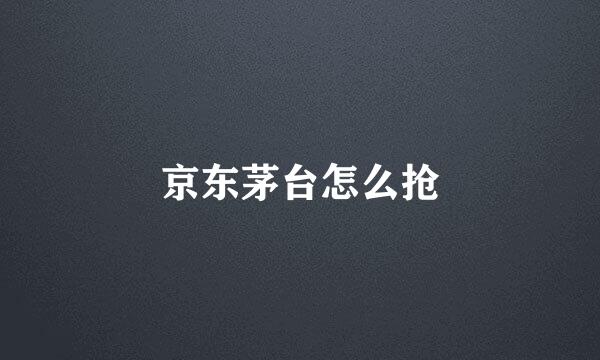 京东茅台怎么抢