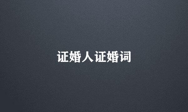 证婚人证婚词