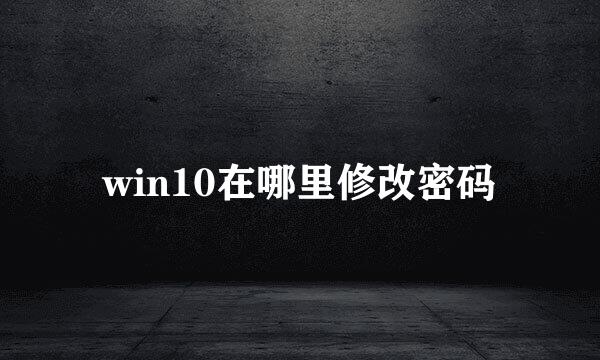 win10在哪里修改密码