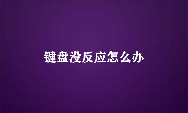 键盘没反应怎么办