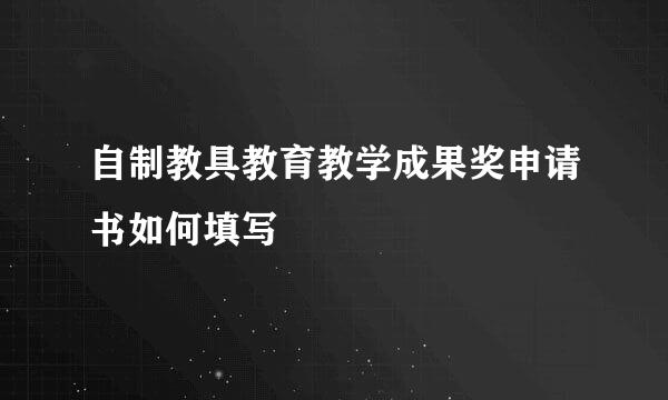 自制教具教育教学成果奖申请书如何填写