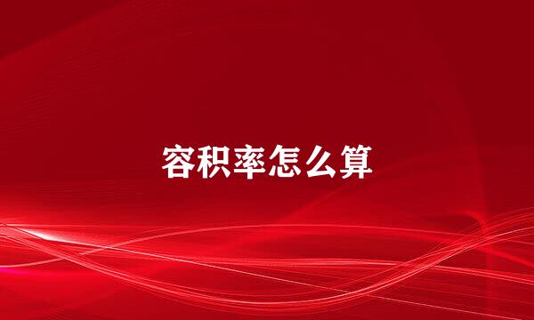 容积率怎么算