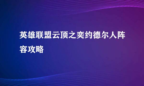 英雄联盟云顶之奕约德尔人阵容攻略