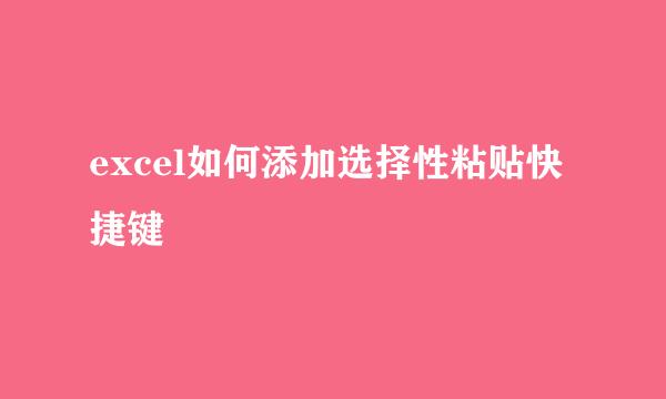 excel如何添加选择性粘贴快捷键