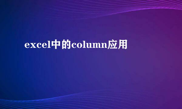 excel中的column应用