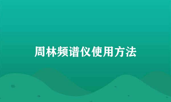 周林频谱仪使用方法