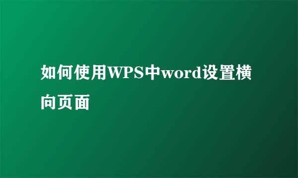 如何使用WPS中word设置横向页面