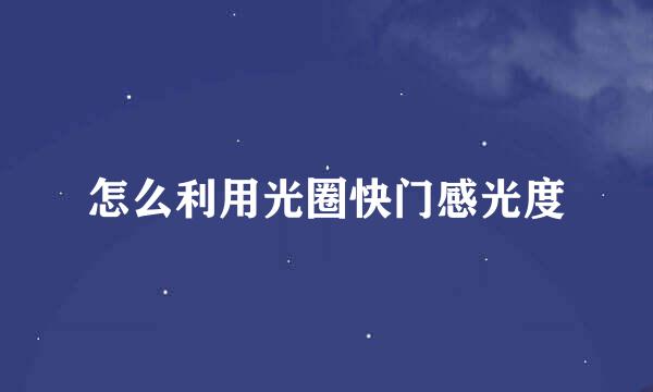 怎么利用光圈快门感光度