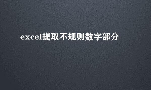 excel提取不规则数字部分