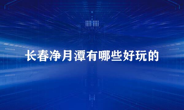 长春净月潭有哪些好玩的