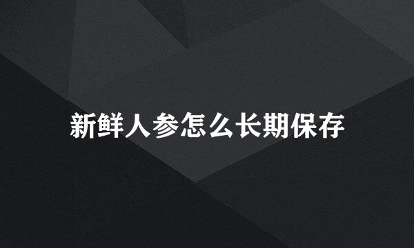 新鲜人参怎么长期保存