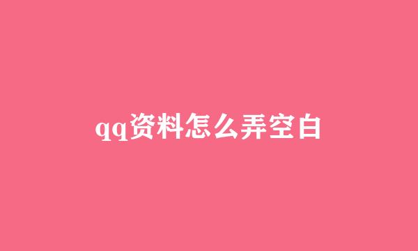 qq资料怎么弄空白