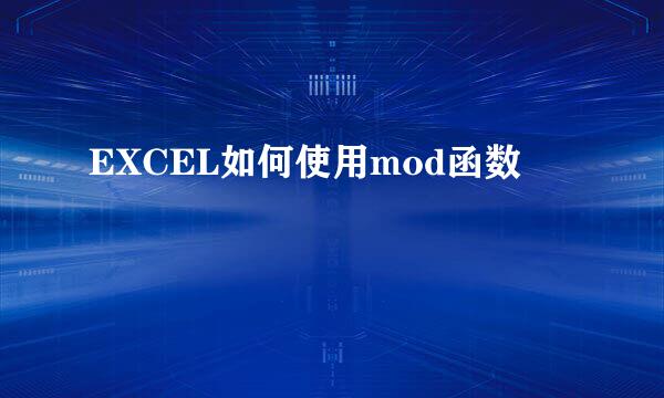 EXCEL如何使用mod函数