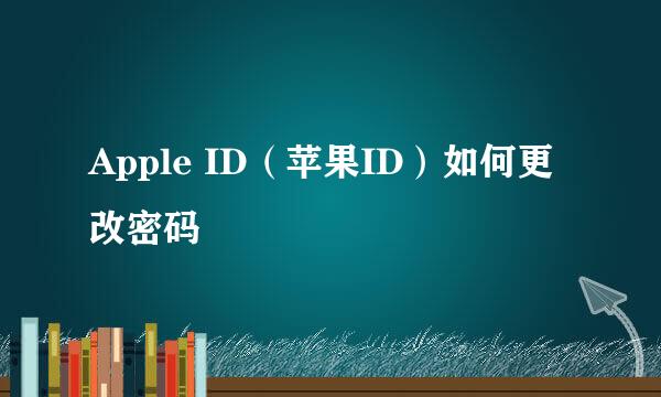 Apple ID（苹果ID）如何更改密码