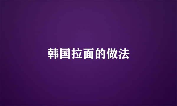 韩国拉面的做法