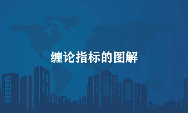 缠论指标的图解