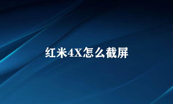 红米4X怎么截屏