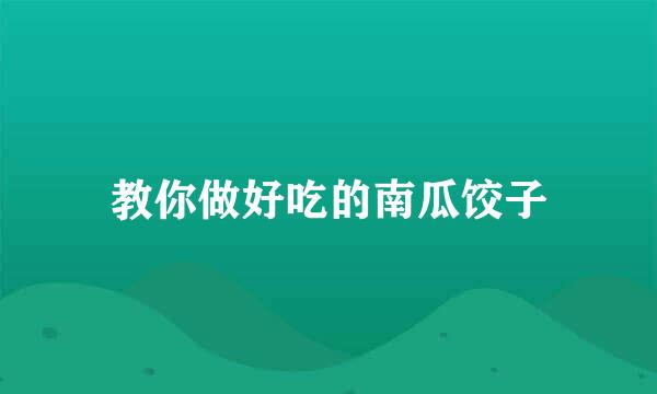 教你做好吃的南瓜饺子