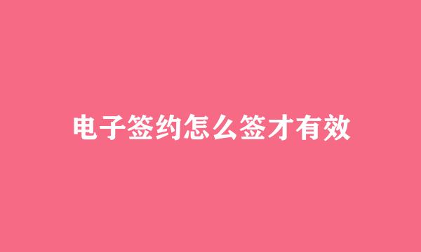 电子签约怎么签才有效