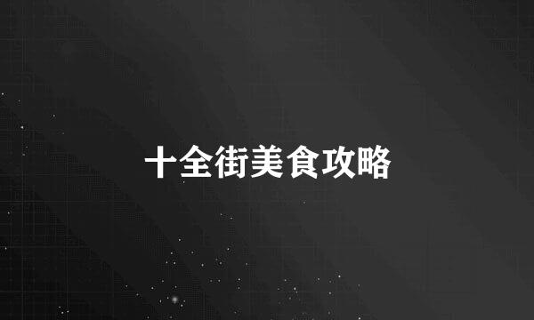 十全街美食攻略