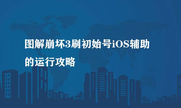 图解崩坏3刷初始号iOS辅助的运行攻略