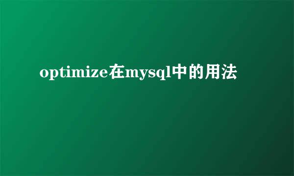 optimize在mysql中的用法