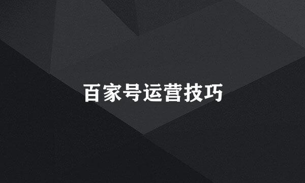 百家号运营技巧