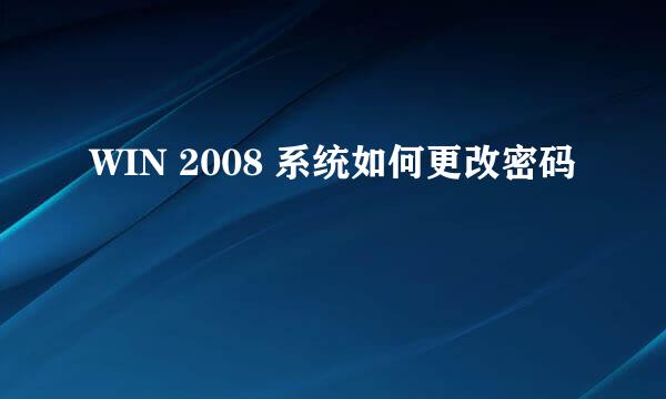 WIN 2008 系统如何更改密码