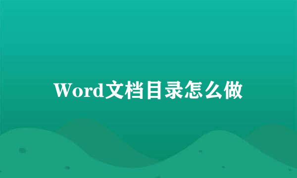 Word文档目录怎么做