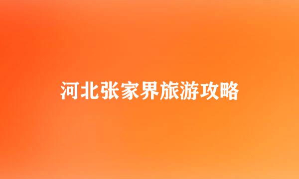 河北张家界旅游攻略