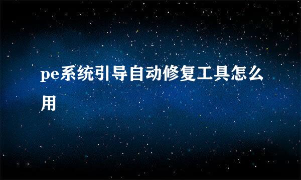 pe系统引导自动修复工具怎么用