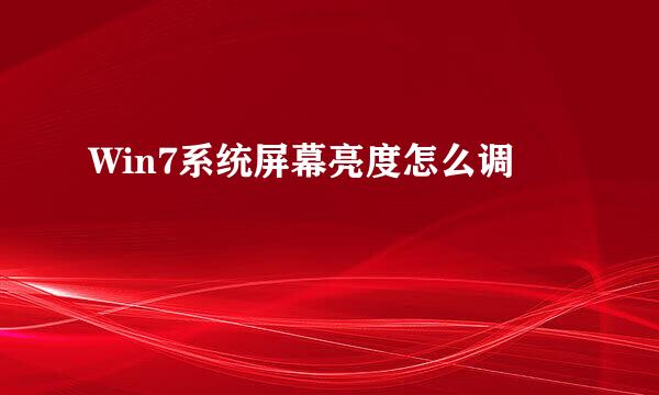 Win7系统屏幕亮度怎么调