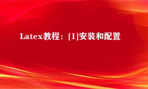 Latex教程：[1]安装和配置