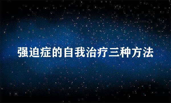 强迫症的自我治疗三种方法