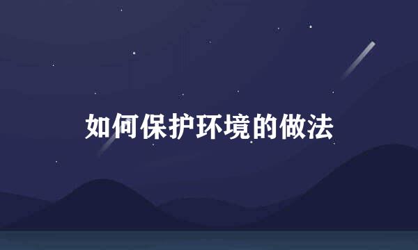 如何保护环境的做法