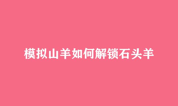 模拟山羊如何解锁石头羊