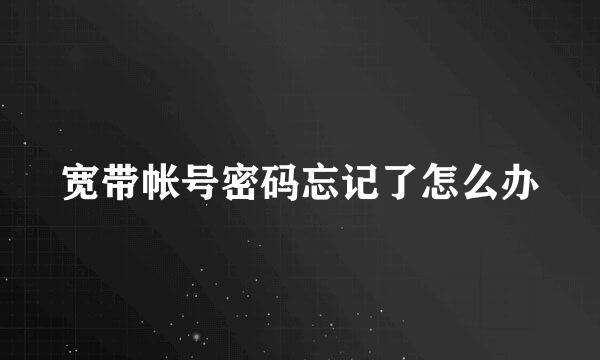 宽带帐号密码忘记了怎么办