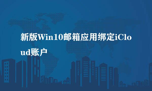 新版Win10邮箱应用绑定iCloud账户