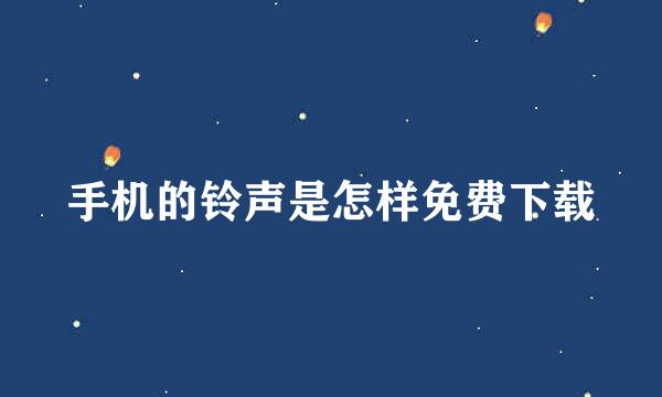 手机的铃声是怎样免费下载