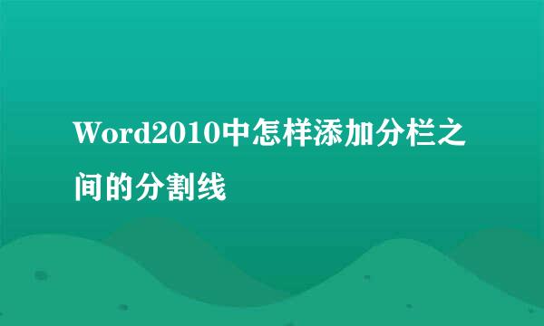 Word2010中怎样添加分栏之间的分割线