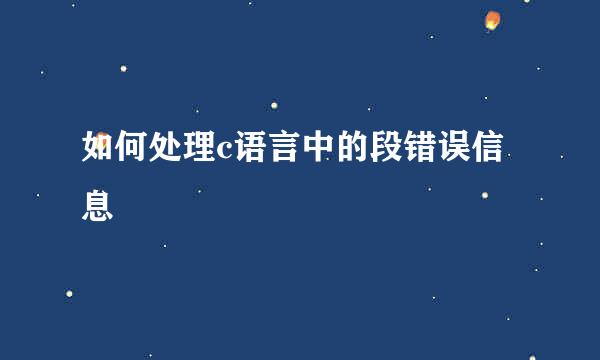 如何处理c语言中的段错误信息