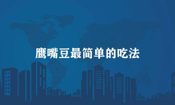鹰嘴豆最简单的吃法