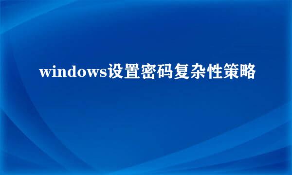 windows设置密码复杂性策略