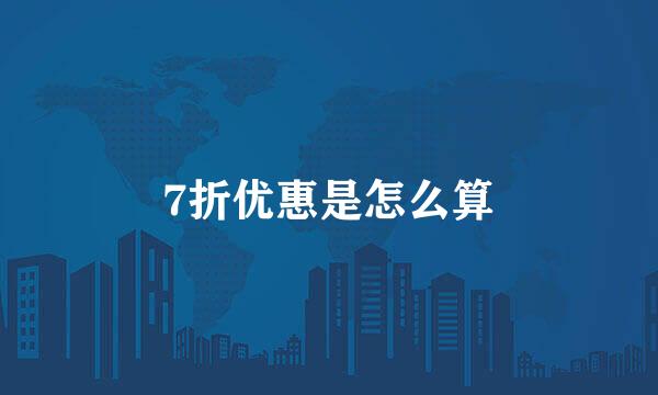 7折优惠是怎么算