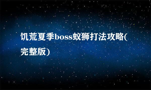 饥荒夏季boss蚁狮打法攻略(完整版)