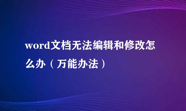 word文档无法编辑和修改怎么办（万能办法）