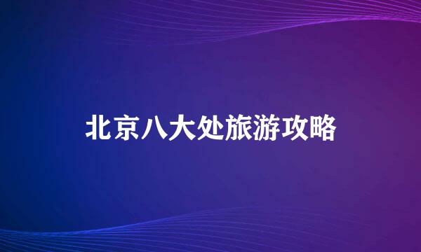 北京八大处旅游攻略