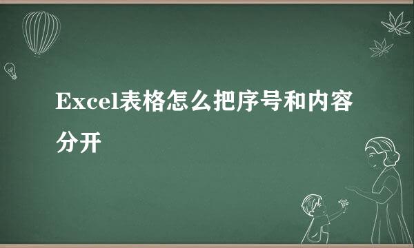 Excel表格怎么把序号和内容分开