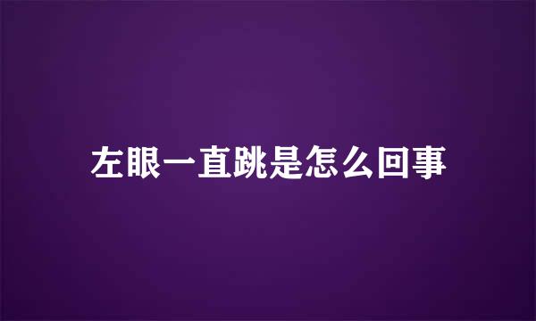 左眼一直跳是怎么回事